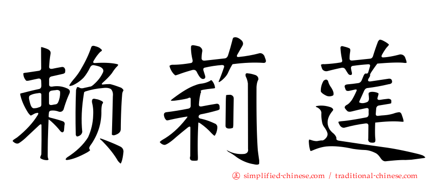 赖莉莲