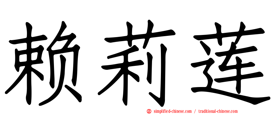 赖莉莲