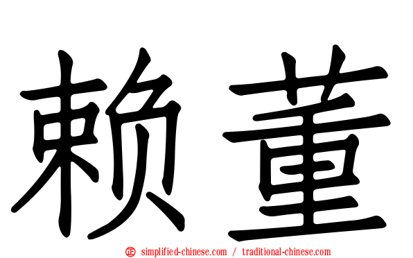 赖董