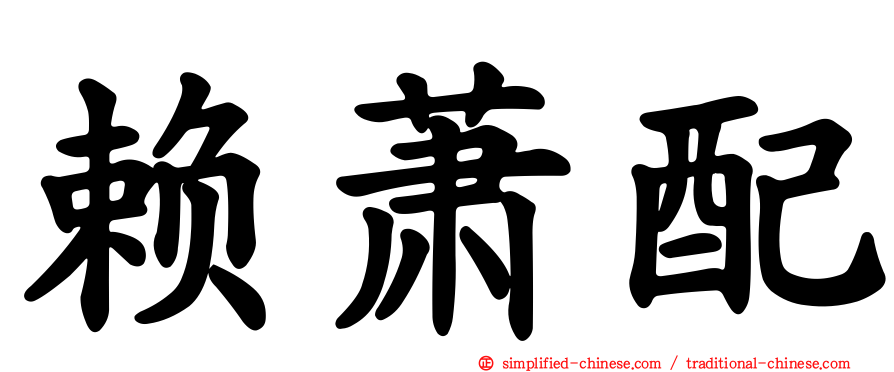 赖萧配