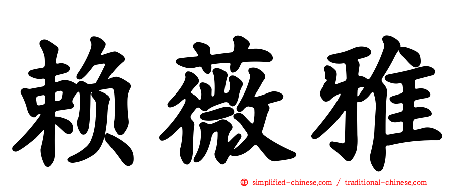 赖薇雅