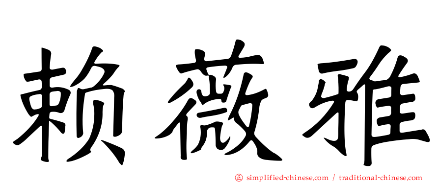 赖薇雅