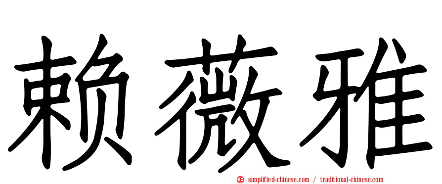 赖薇雅