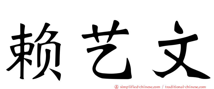 赖艺文