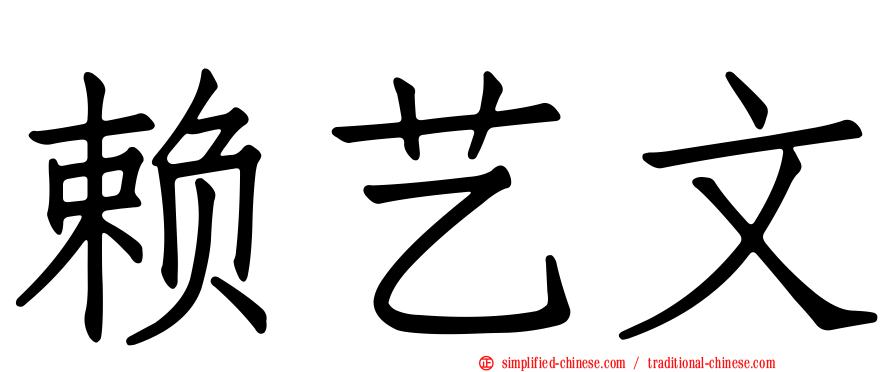 赖艺文
