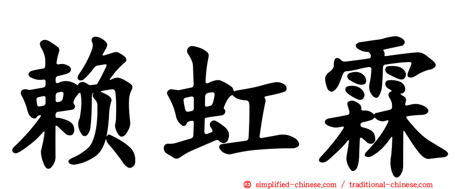 赖虹霖
