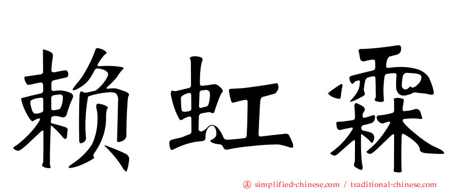 赖虹霖
