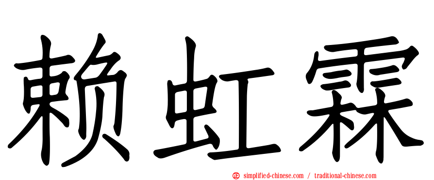 赖虹霖