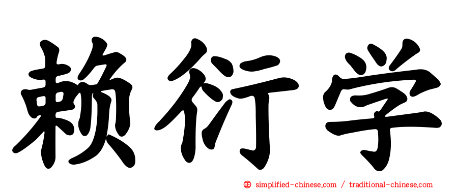 赖衍学