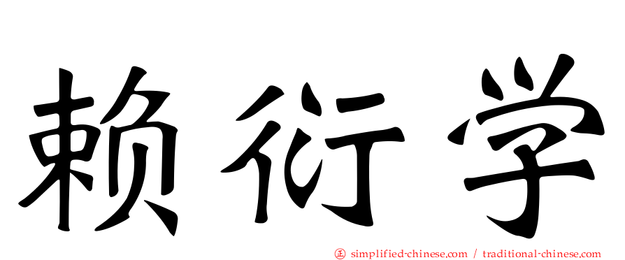 赖衍学