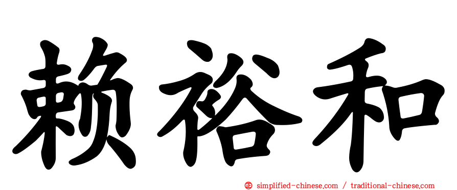 赖裕和