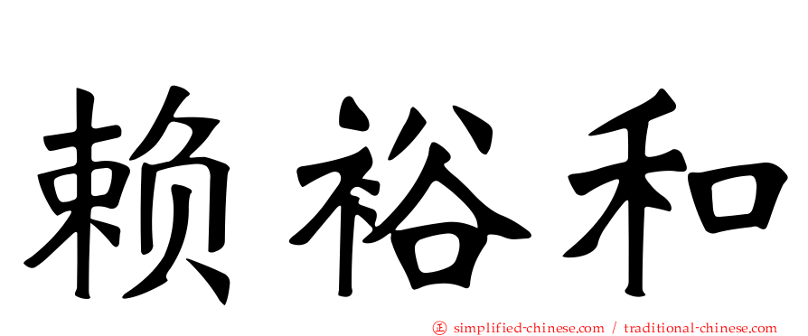 赖裕和