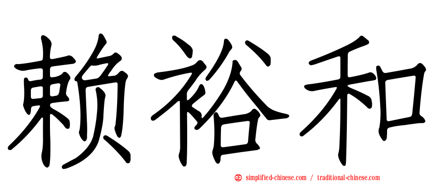 赖裕和
