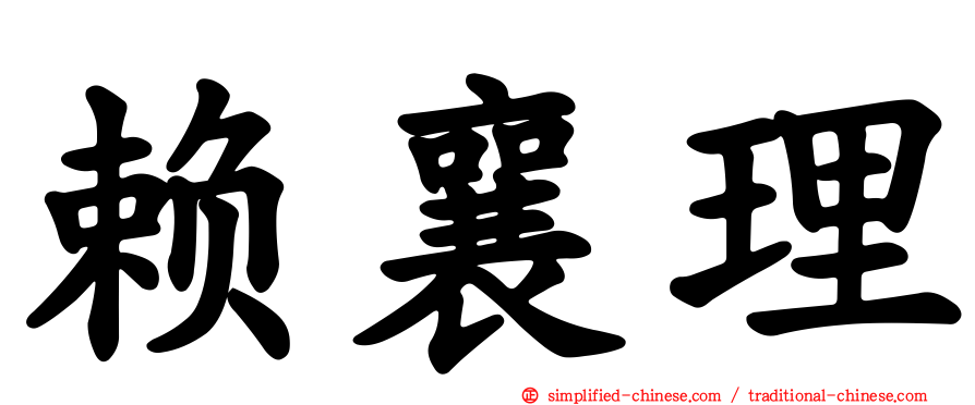 赖襄理