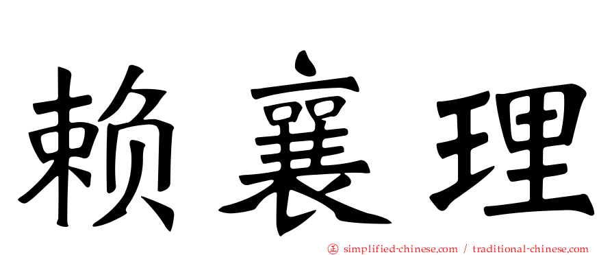 赖襄理