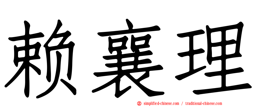 赖襄理