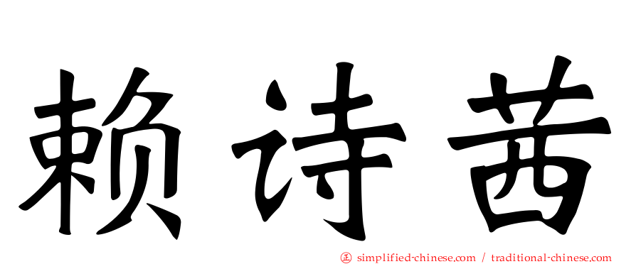赖诗茜