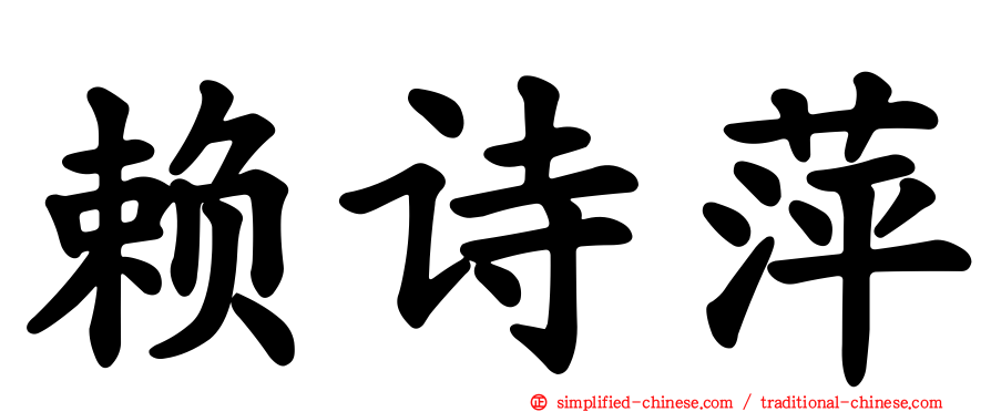 赖诗萍