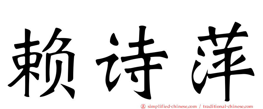 赖诗萍