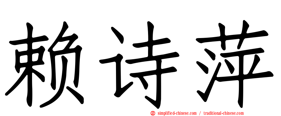赖诗萍