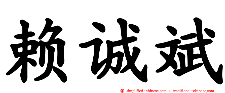 赖诚斌