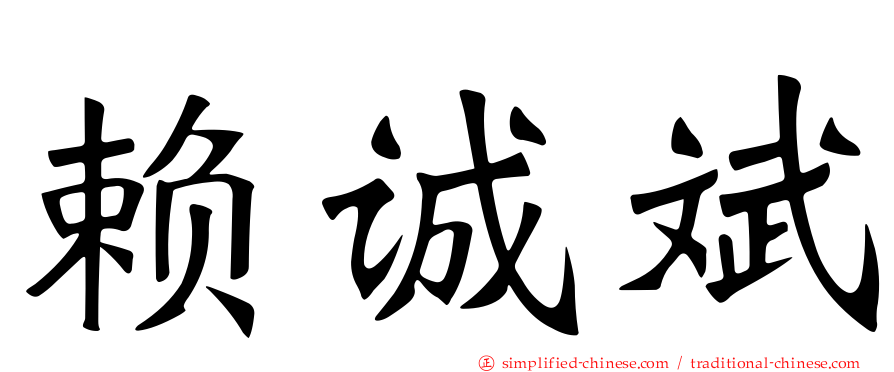 赖诚斌