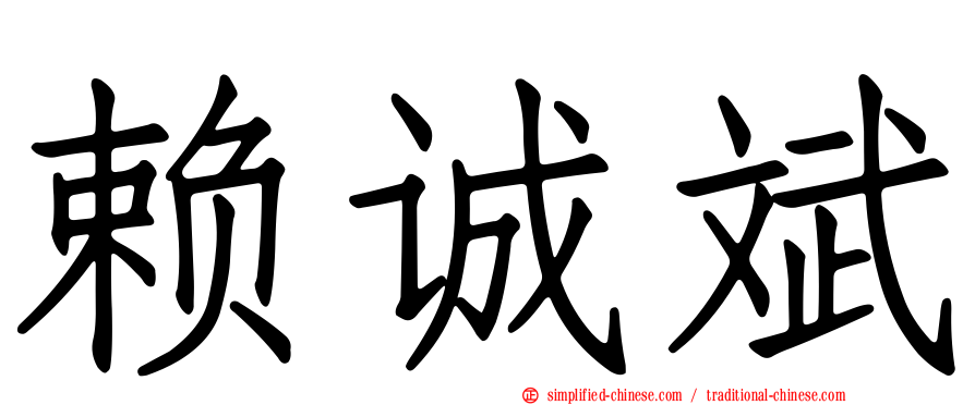 赖诚斌