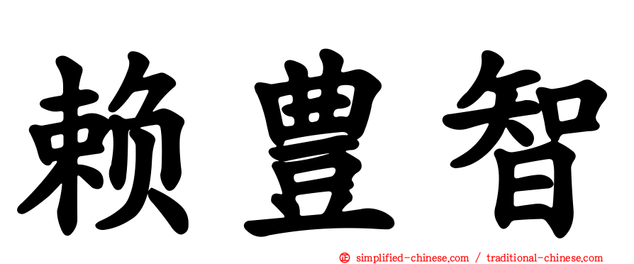 赖豊智
