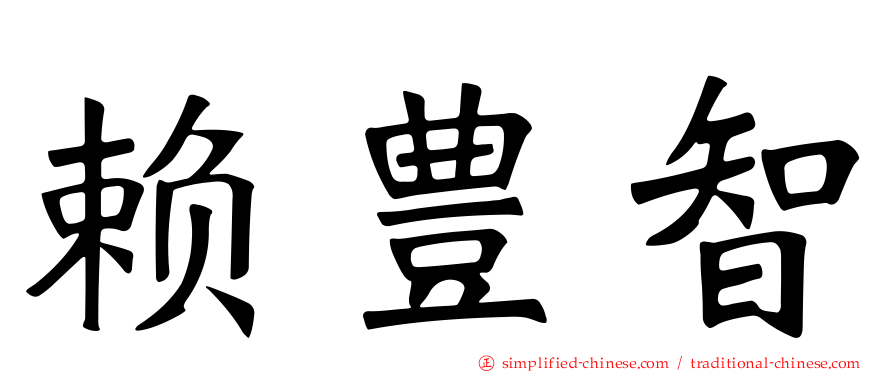赖豊智