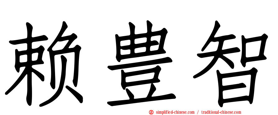 赖豊智