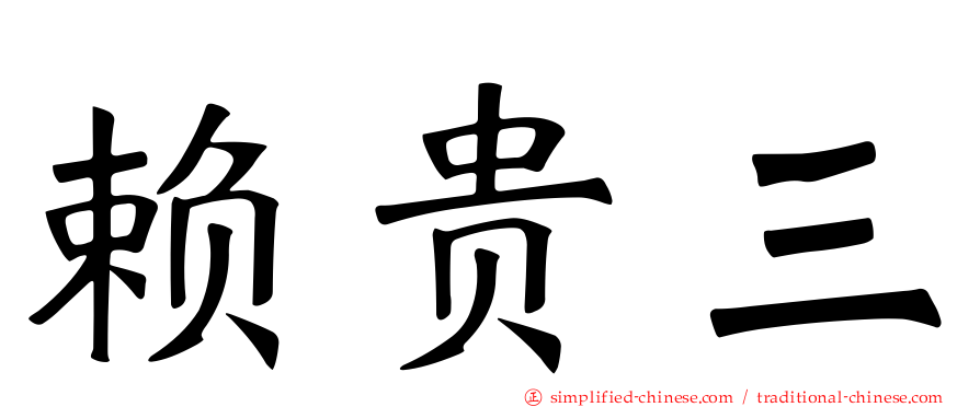 赖贵三