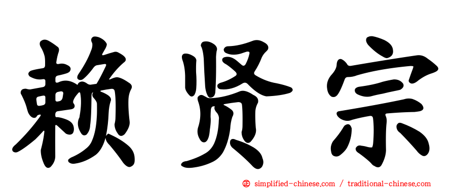 赖贤宗