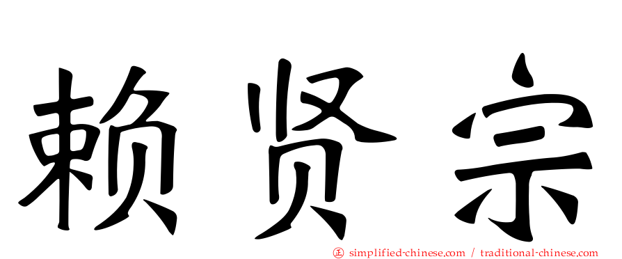 赖贤宗