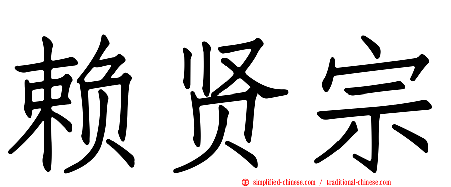 赖贤宗