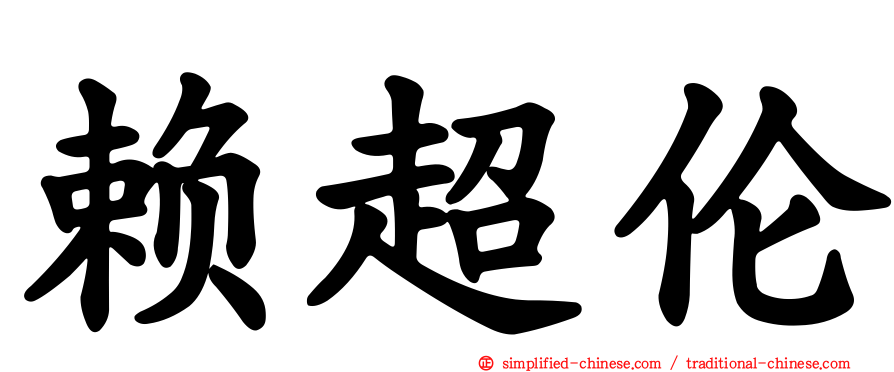 赖超伦