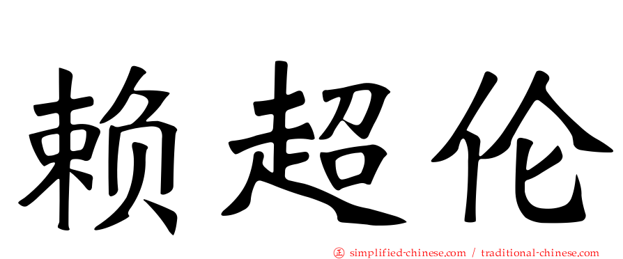 赖超伦