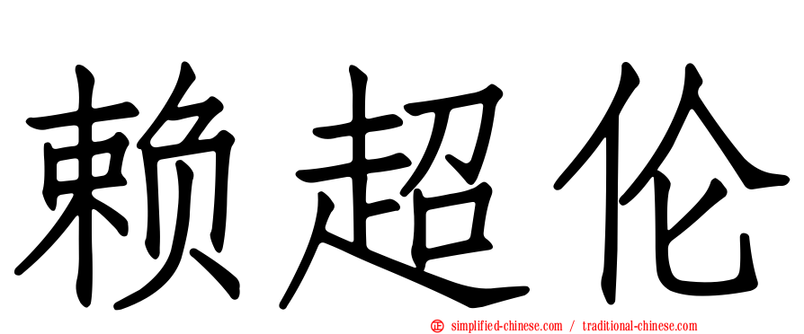 赖超伦