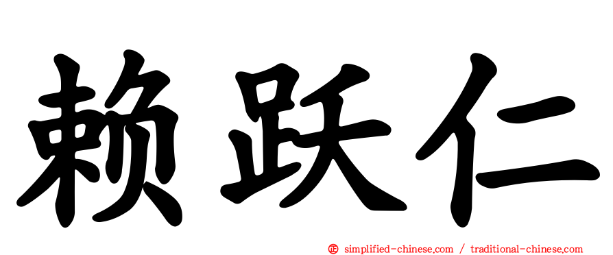 赖跃仁