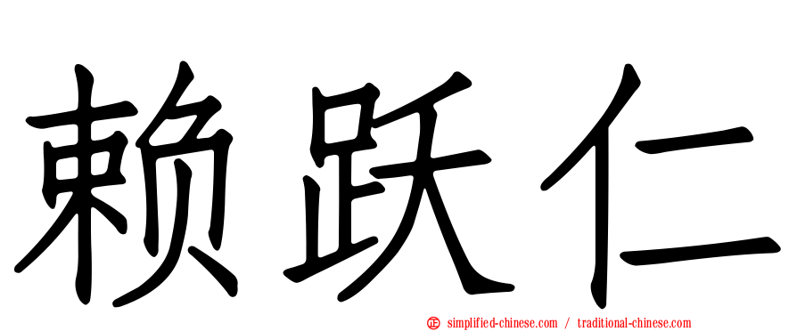 赖跃仁