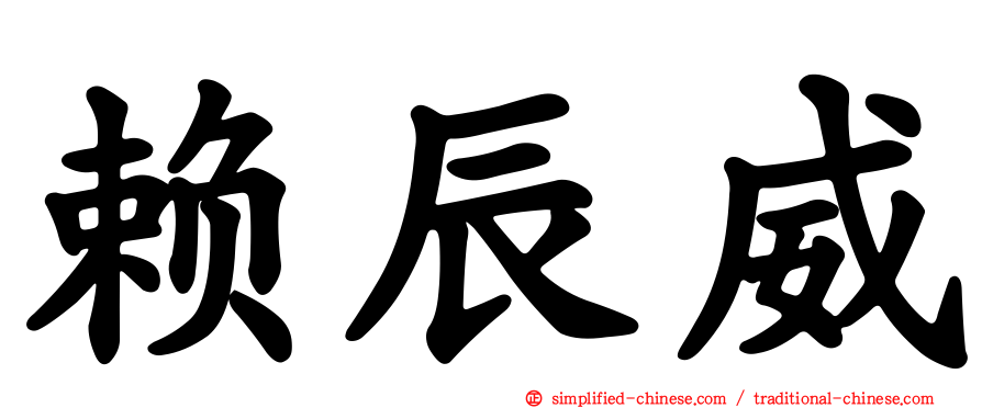 赖辰威