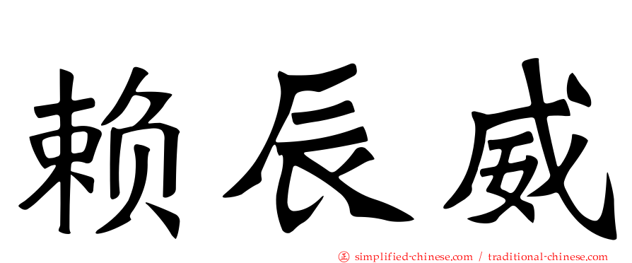 赖辰威