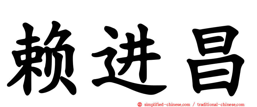 赖进昌