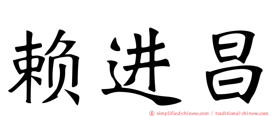 赖进昌