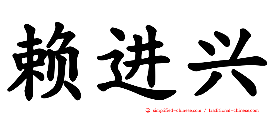 赖进兴