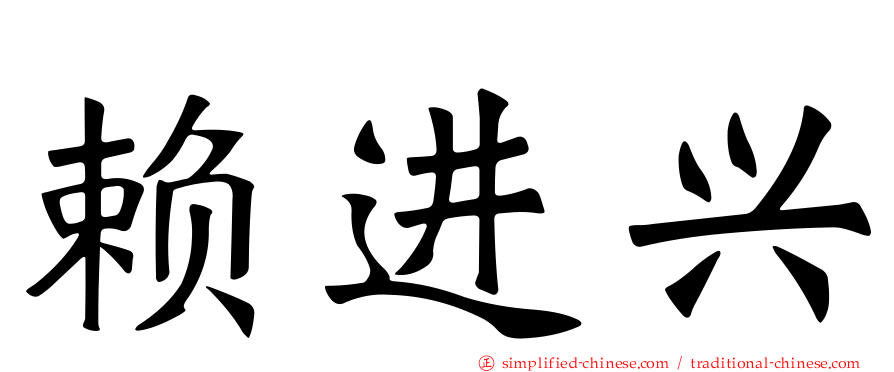 赖进兴