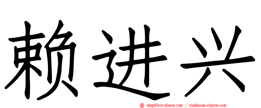 赖进兴