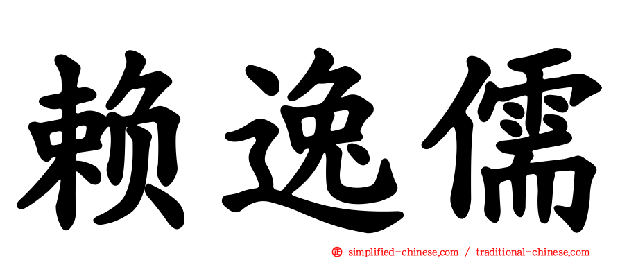 赖逸儒