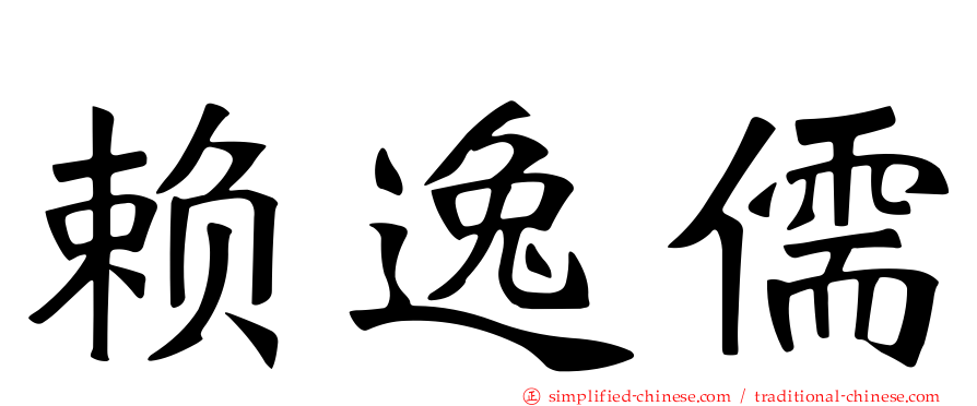 赖逸儒