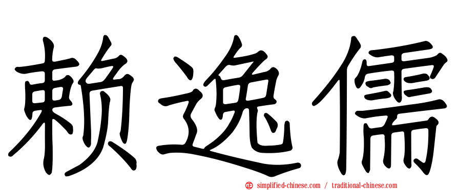 赖逸儒