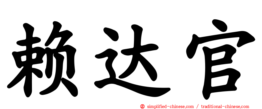 赖达官
